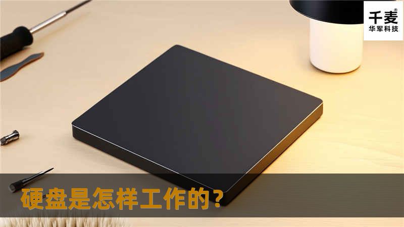 硬盘是怎样工作的? 硬盘是怎样工作的?