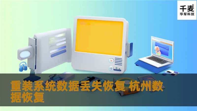 重装系统数据丢失恢复 杭州数据恢复