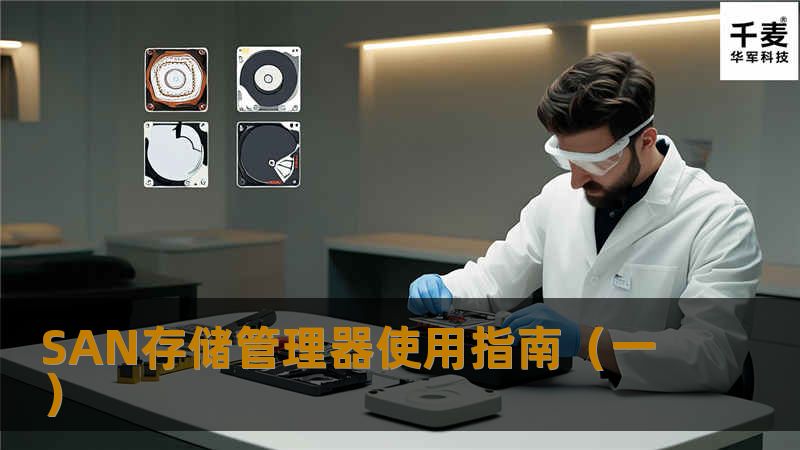 SAN存储管理器使用指南(一) SAN存储管理器使用指南(一)