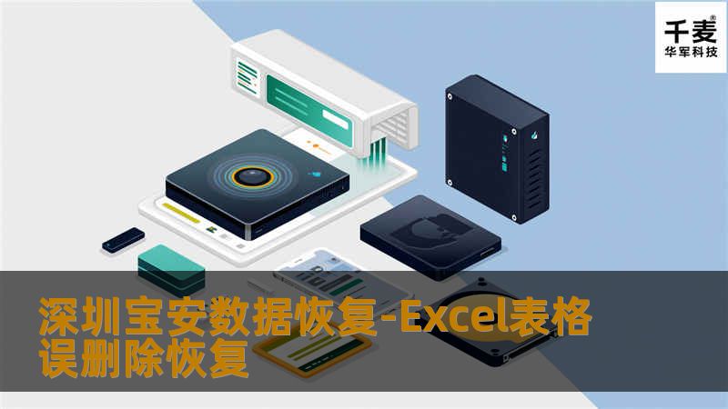 深圳宝安数据恢复-Excel表格误删除恢复