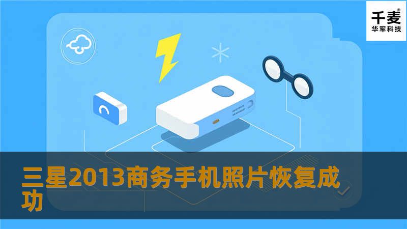 三星2013商务手机照片恢复成功