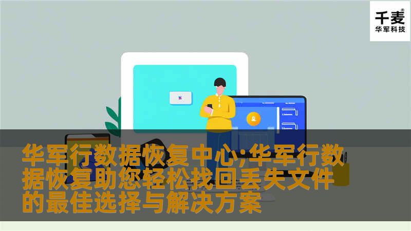 技王数据恢复中心;技王数据恢复助您轻松找回丢失文件的最佳选择与解决方案 技王数据恢复中心;技王数据恢复助您轻松找回丢失文件的最佳选择与解决方案