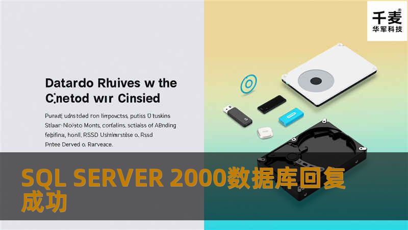 SQL SERVER 2000数据库回复成功