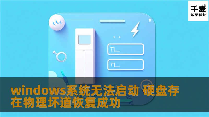 windows系统无法启动 硬盘存在物理坏道恢复成功