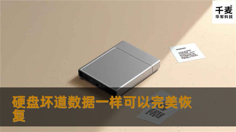 硬盘坏道数据一样可以完美恢复 硬盘坏道数据一样可以完美恢复