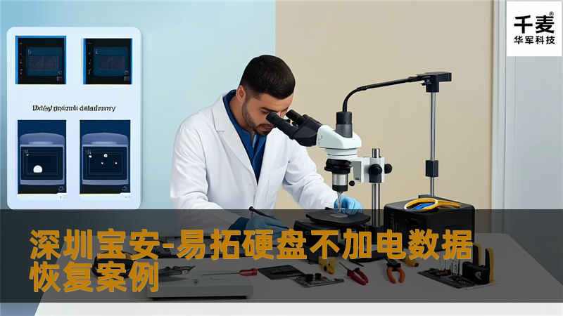 深圳宝安-易拓硬盘不加电数据恢复案例