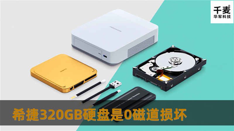 希捷320GB硬盘是0磁道损坏 希捷320GB硬盘是0磁道损坏