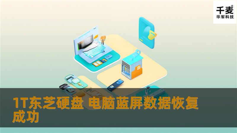 1T东芝硬盘 电脑蓝屏数据恢复成功