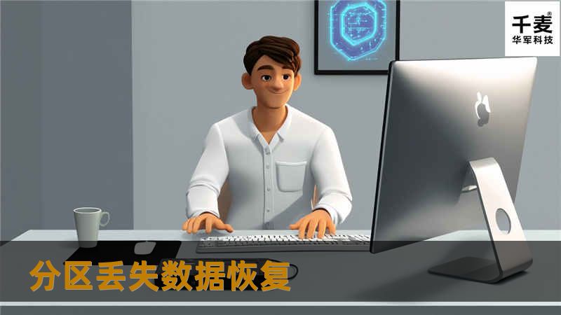 分区丢失数据恢复