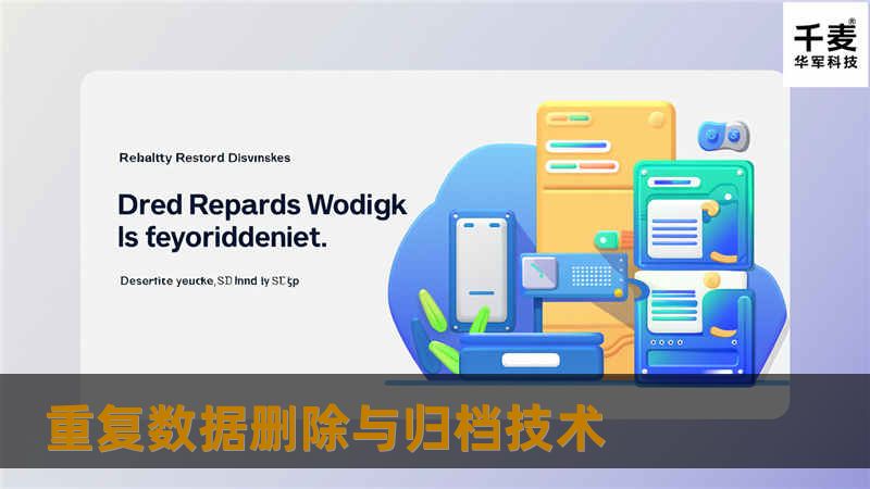 重复数据删除与归档技术 重复数据删除与归档技术