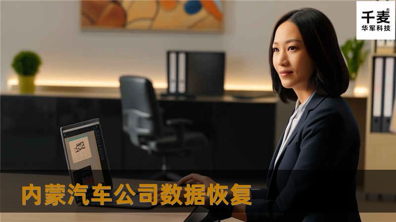 内蒙汽车公司数据恢复