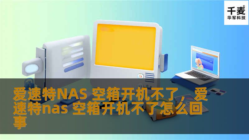爱速特NAS 空箱开机不了,爱速特nas 空箱开机不了怎么回事 爱速特NAS 空箱开机不了,爱速特nas 空箱开机不了怎么回事