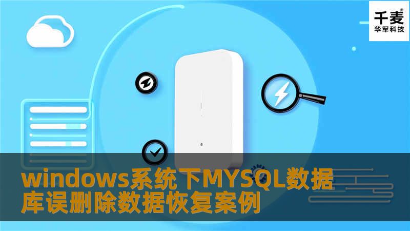 windows系统下MYSQL数据库误删除数据恢复案例