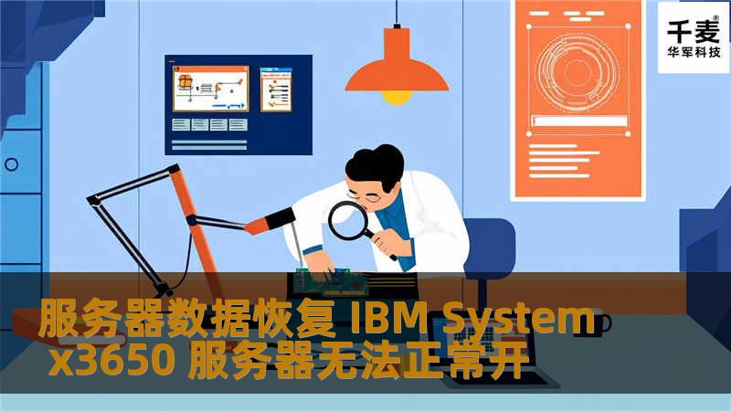 服务器数据恢复 IBM System x3650 服务器无法正常开
