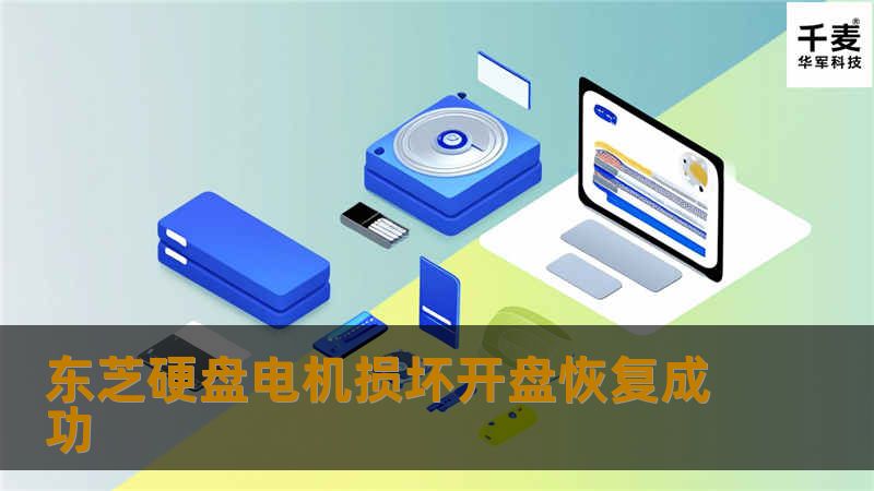 东芝硬盘电机损坏开盘恢复成功