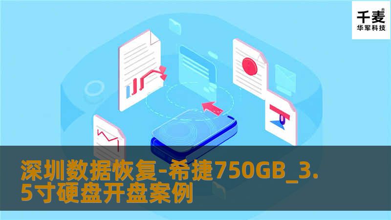 深圳数据恢复-希捷750GB_3.5寸硬盘开盘案例