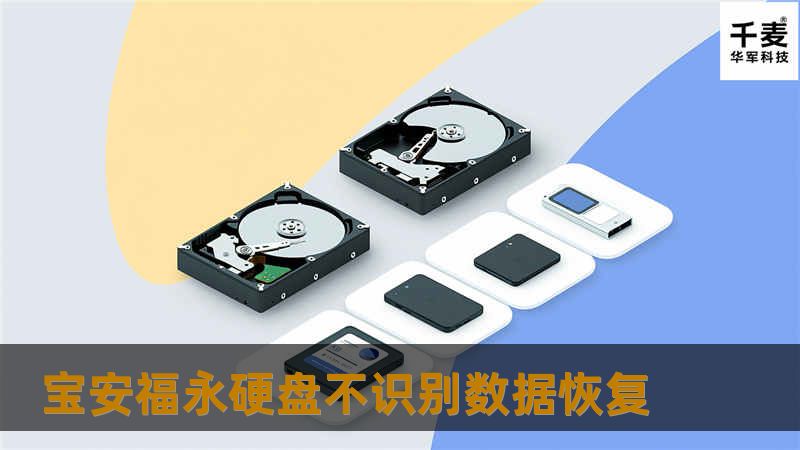 宝安福永硬盘不识别数据恢复