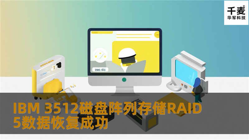 IBM 3512磁盘阵列存储RAID5数据恢复成功
