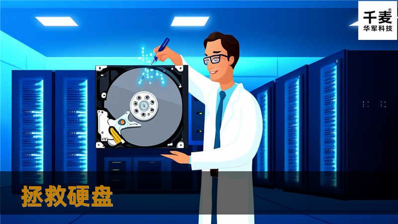 拯救硬盘 拯救硬盘