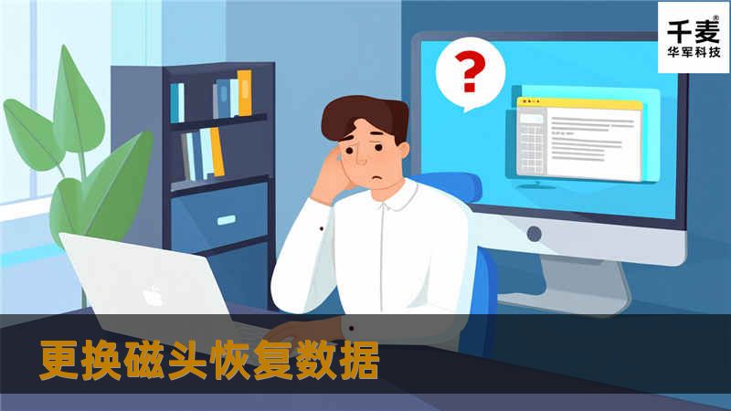 更换磁头恢复数据