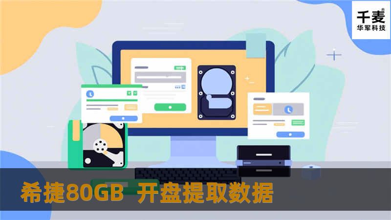 希捷80GB  开盘提取数据