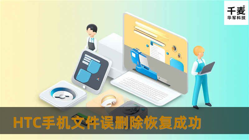 HTC手机文件误删除恢复成功