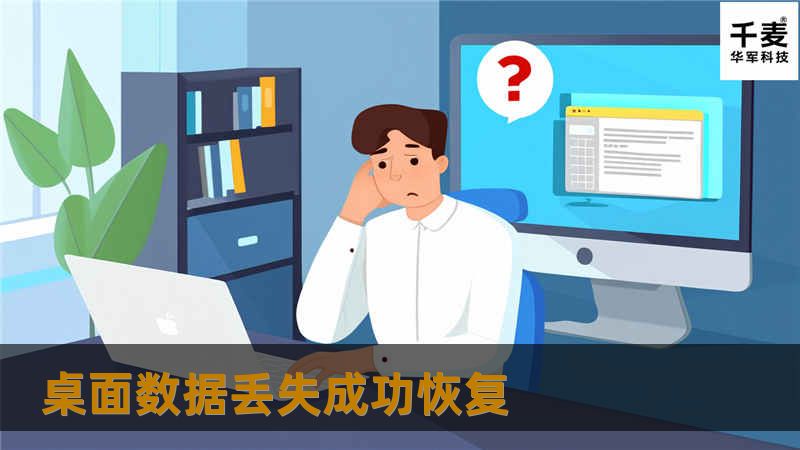 桌面数据丢失成功恢复