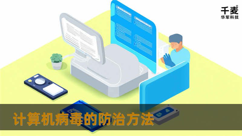 计算机病毒的防治方法