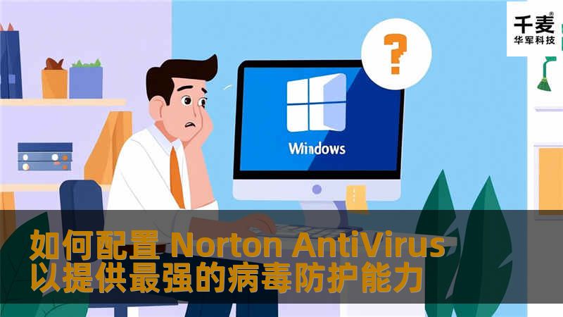 如何配置 Norton AntiVirus 以提供最强的病毒防护能力