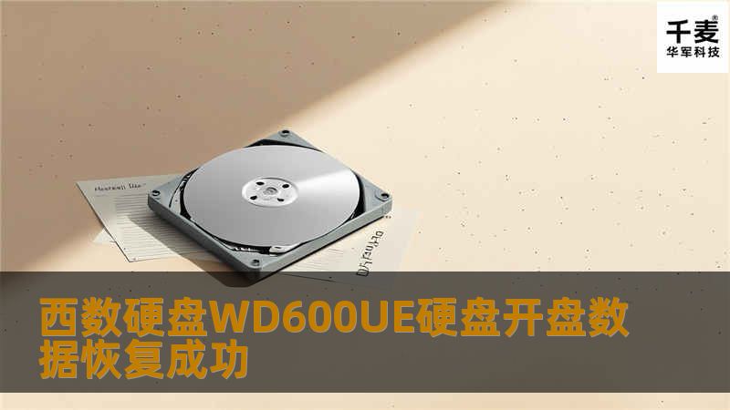 西数硬盘WD600UE硬盘开盘数据恢复成功