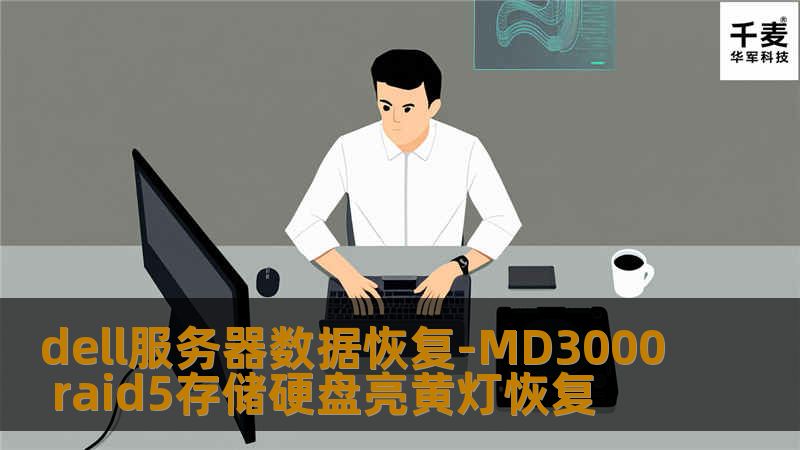 dell服务器数据恢复-MD3000 raid5存储硬盘亮黄灯恢复