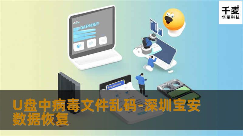 U盘中病毒文件乱码-深圳宝安数据恢复