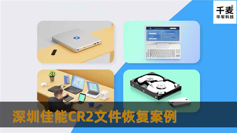 深圳佳能CR2文件恢复案例