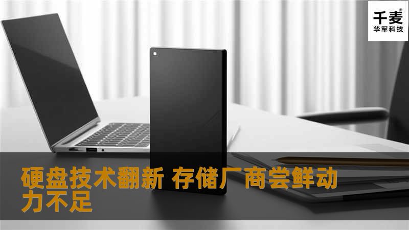 硬盘技术翻新 存储厂商尝鲜动力不足 硬盘技术翻新 存储厂商尝鲜动力不足