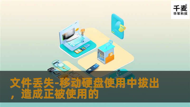 文件丢失-移动硬盘使用中拔出,造成正被使用的