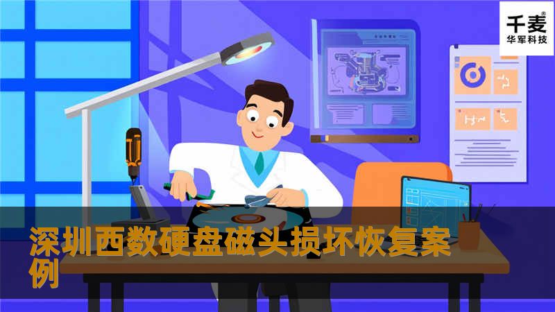 深圳西数硬盘磁头损坏恢复案例