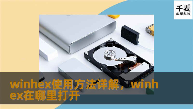 winhex使用方法详解,winhex在哪里打开 winhex使用方法详解,winhex在哪里打开