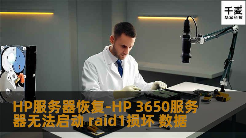 HP服务器恢复-HP 3650服务器无法启动 raid1损坏 数据