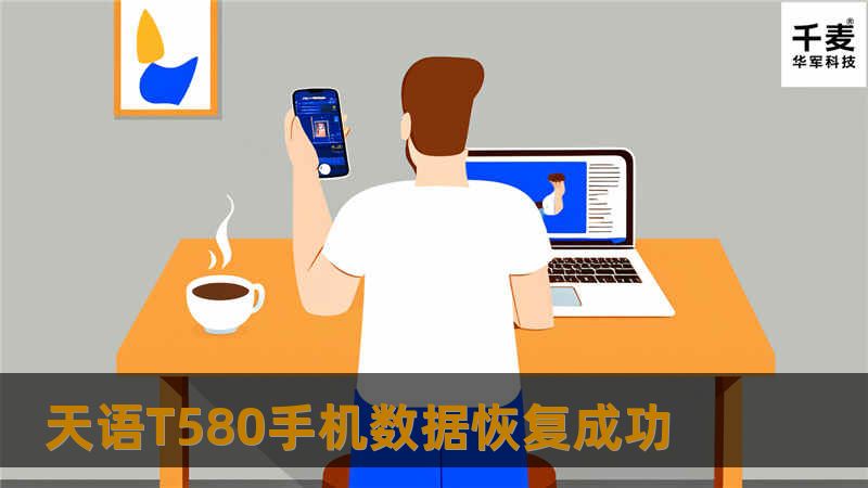 天语T580手机数据恢复成功