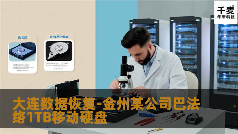 大连数据恢复-金州某公司巴法络1TB移动硬盘