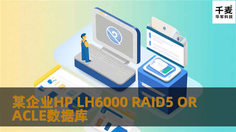 某企业HP LH6000 RAID5 ORACLE数据库