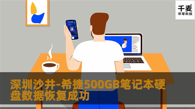深圳沙井-希捷500GB笔记本硬盘数据恢复成功