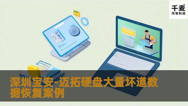 深圳宝安-迈拓硬盘大量坏道数据恢复案例