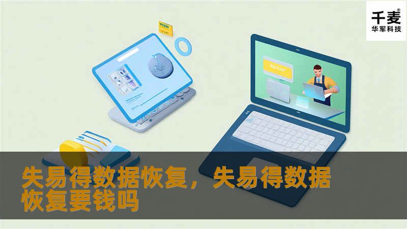 失易得数据恢复,失易得数据恢复要钱吗 失易得数据恢复,失易得数据恢复要钱吗