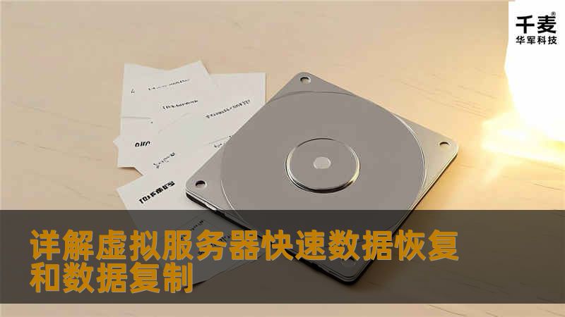 详解虚拟服务器快速数据恢复和数据复制 详解虚拟服务器快速数据恢复和数据复制