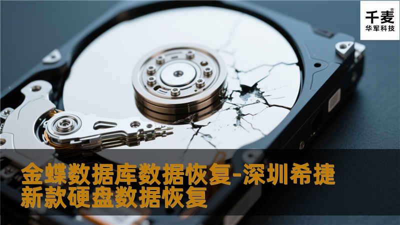 金蝶数据库数据恢复-深圳希捷新款硬盘数据恢复