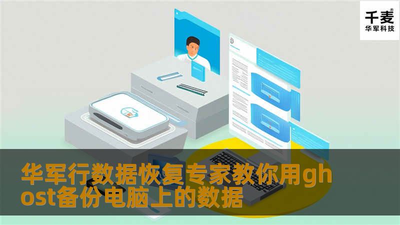 技王数据恢复专家教你用ghost备份电脑上的数据 技王数据恢复专家教你用ghost备份电脑上的数据