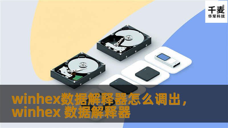 winhex数据解释器怎么调出,winhex 数据解释器 winhex数据解释器怎么调出,winhex 数据解释器