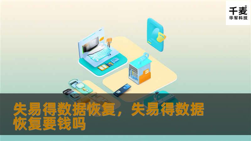 失易得数据恢复,失易得数据恢复要钱吗 失易得数据恢复,失易得数据恢复要钱吗