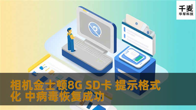 相机金士顿8G SD卡 提示格式化 中病毒恢复成功